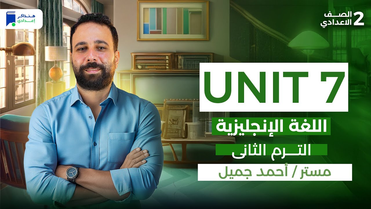 Unit 7 - انجليزي تانية اعدادي ترم تاني 2026
