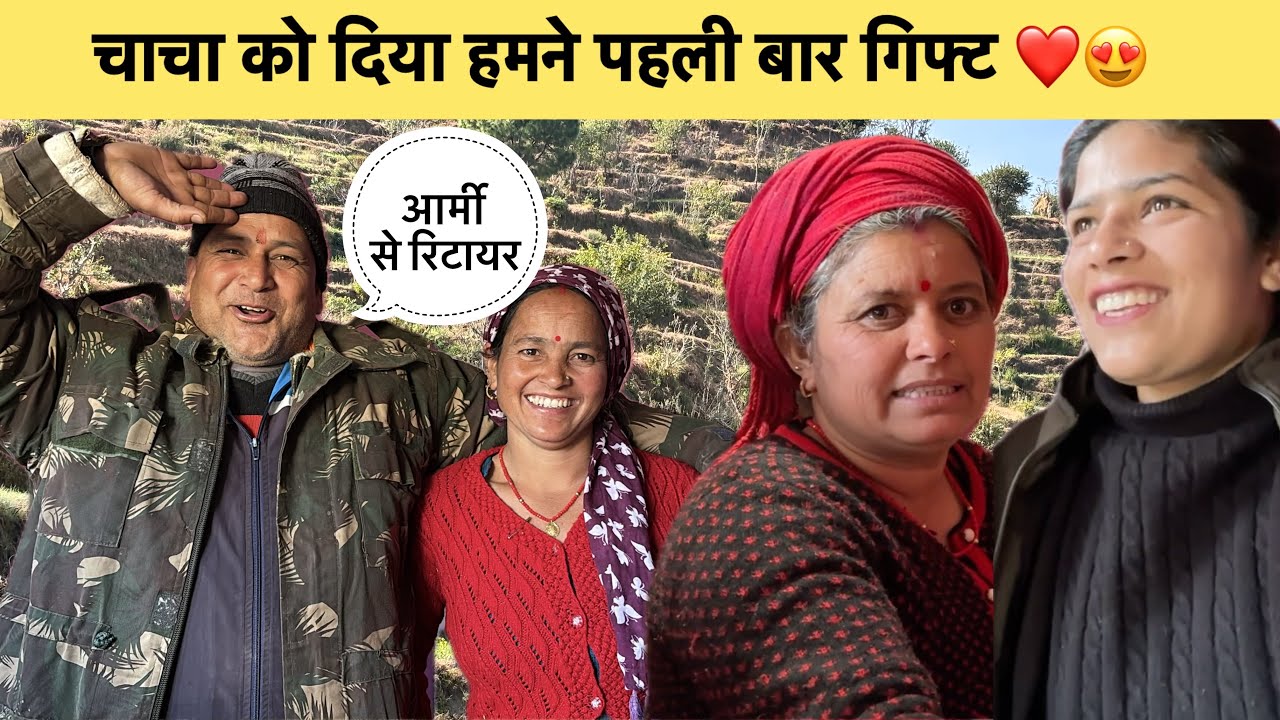 चाचा आए आज आर्मी से रिटायर चाची का सपना हुआ आखिकार पूरा❤️😍चाचा को दिया ख़ुशी में  गिफ्ट☺️