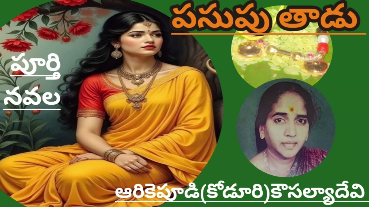 పసుపు తాడు |పూర్తి నవల |ఆరికెపూడి koduri Kausalya Devi |#completeaudionovels/#Teluguaudiobooks