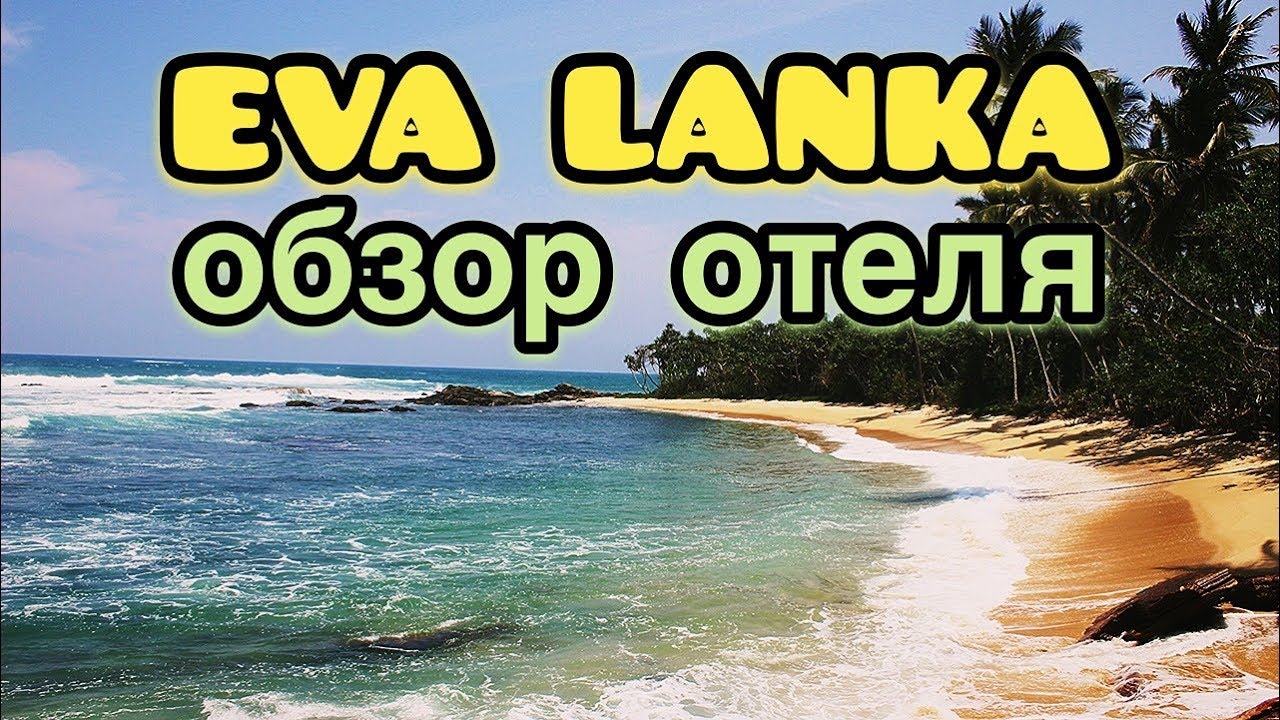 Eva Lanka Шри Ланка: обзор отеля