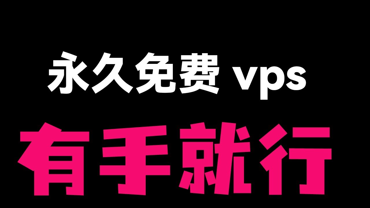 保姆级喂饭教程：手把手教你白嫖一台永久免费VPS，每日签到即可无限续期，对新手极其友好的科学上网节点一键搭建方案！