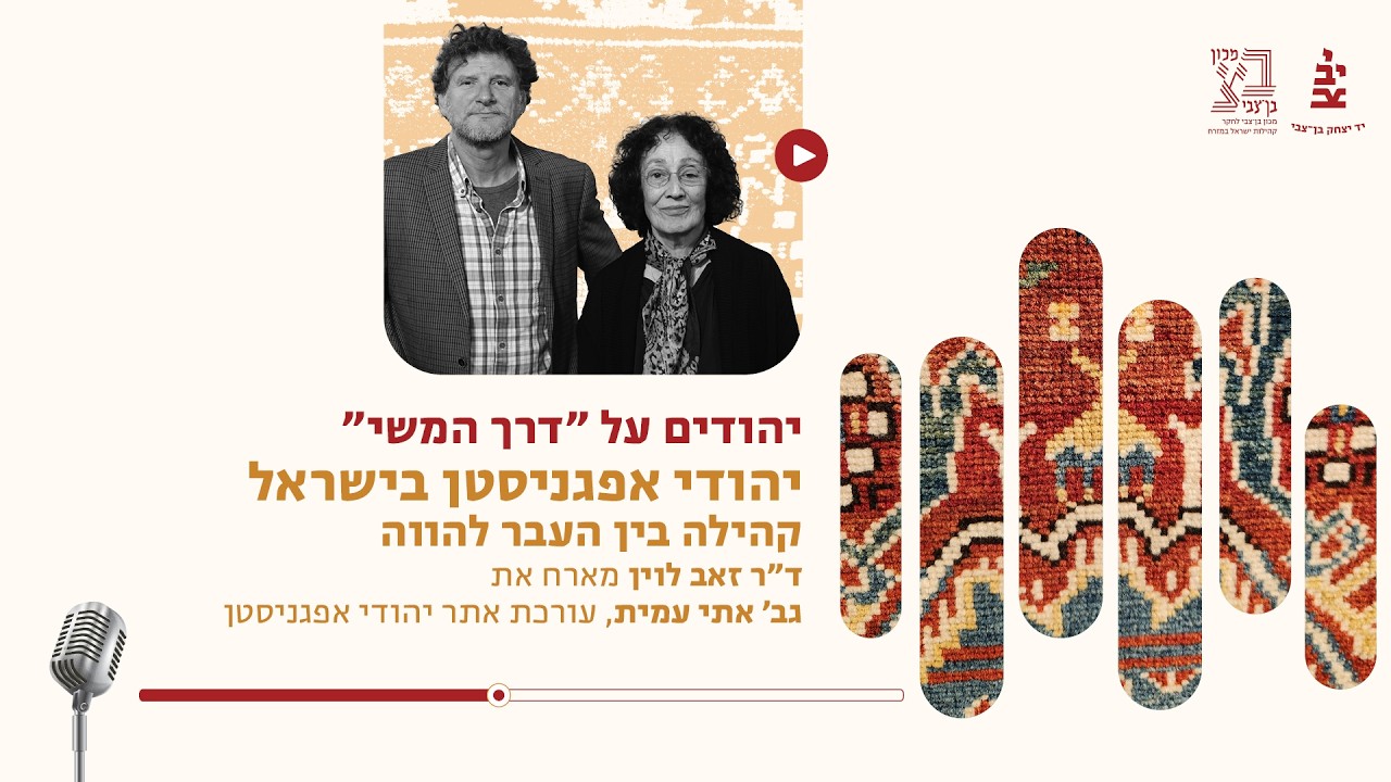 פרק 13 - יהודי אפגניסטן בישראל: קהילה בין העבר להווה