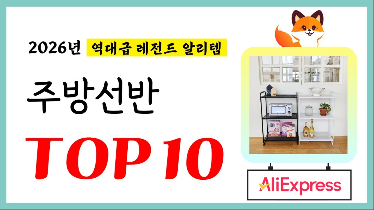 주방선반 추천! 퀄리티에 놀라고 가성비에 놀란 역대급 레전드 알리템TOP10