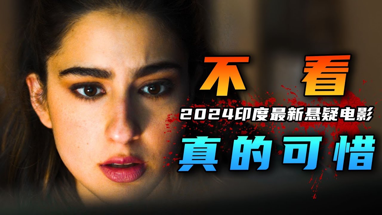 反转又反转！2024年印度最新悬疑片《谋杀》3年前富豪神秘失踪，3年后突发离奇命案，真凶竟隐藏在阳光之下！