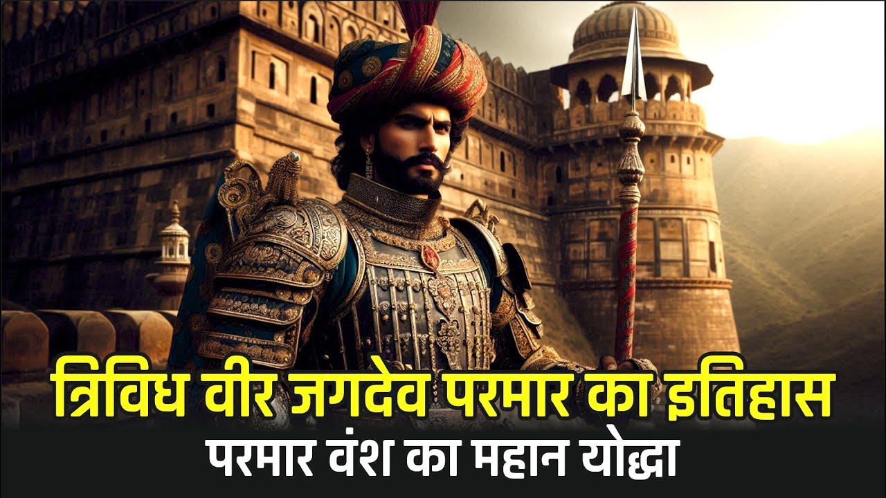 त्रिविध वीर जगदेव परमार का इतिहास - परमार वंश का महान योद्धा || Jagdev Parmar History