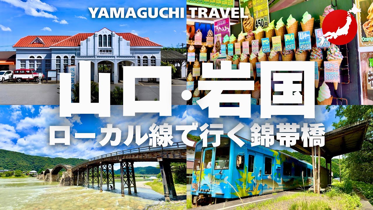 【山口旅行・岩国】絶景！錦帯橋と鉄道を楽しむ旅｜観光スポット＆ご当地グルメ
