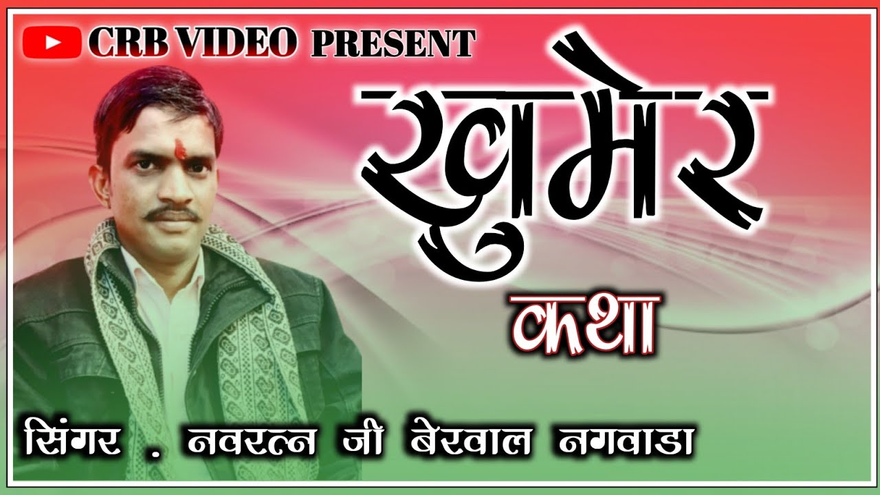 खुमेर कथा !! kumher katha !! नवरत्न बेरवाल!! navratan berwal bhajan !! नवरत्न बेरवाल के भजन