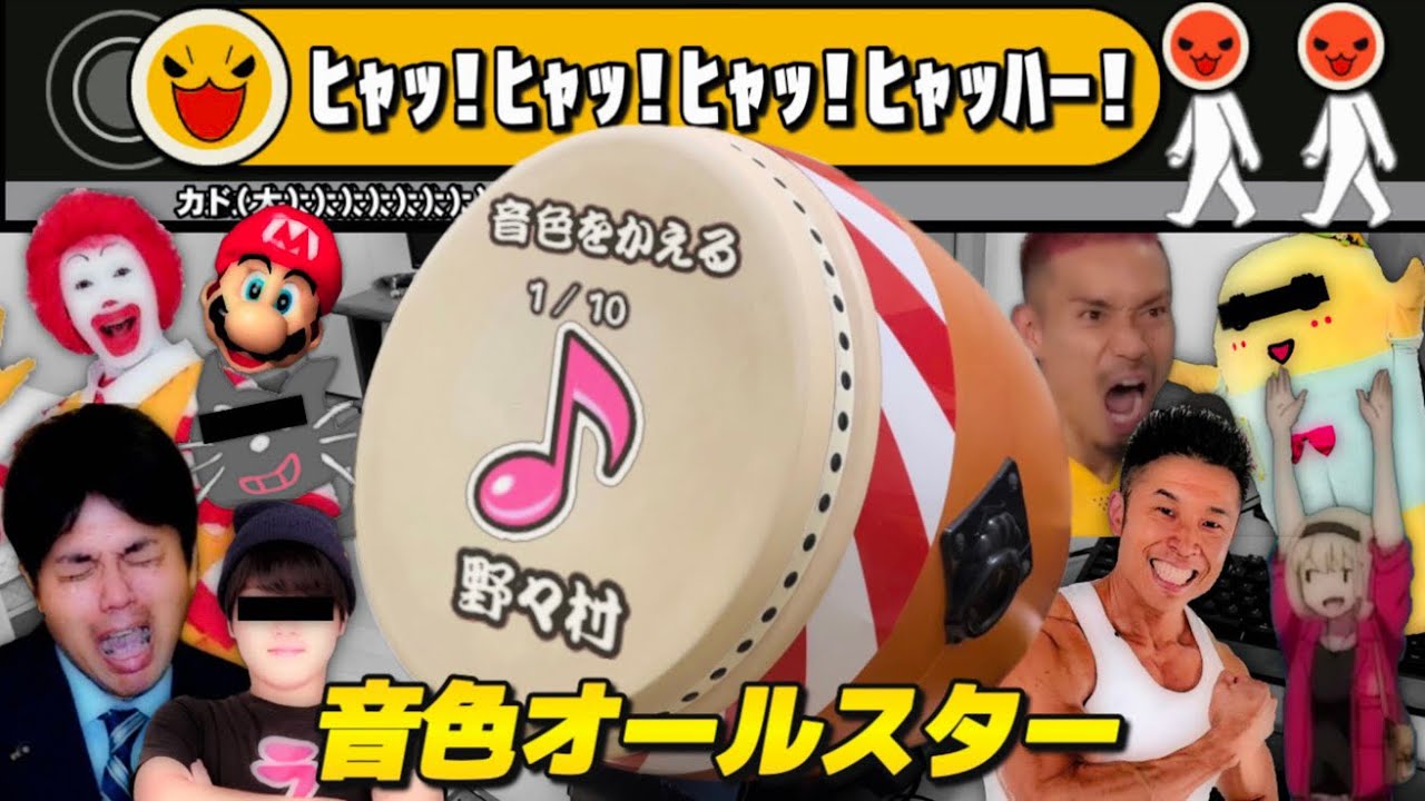 【騒音】太鼓の音色を色々な有名人の声に変えたらヤバすぎたwww【おうち太鼓】