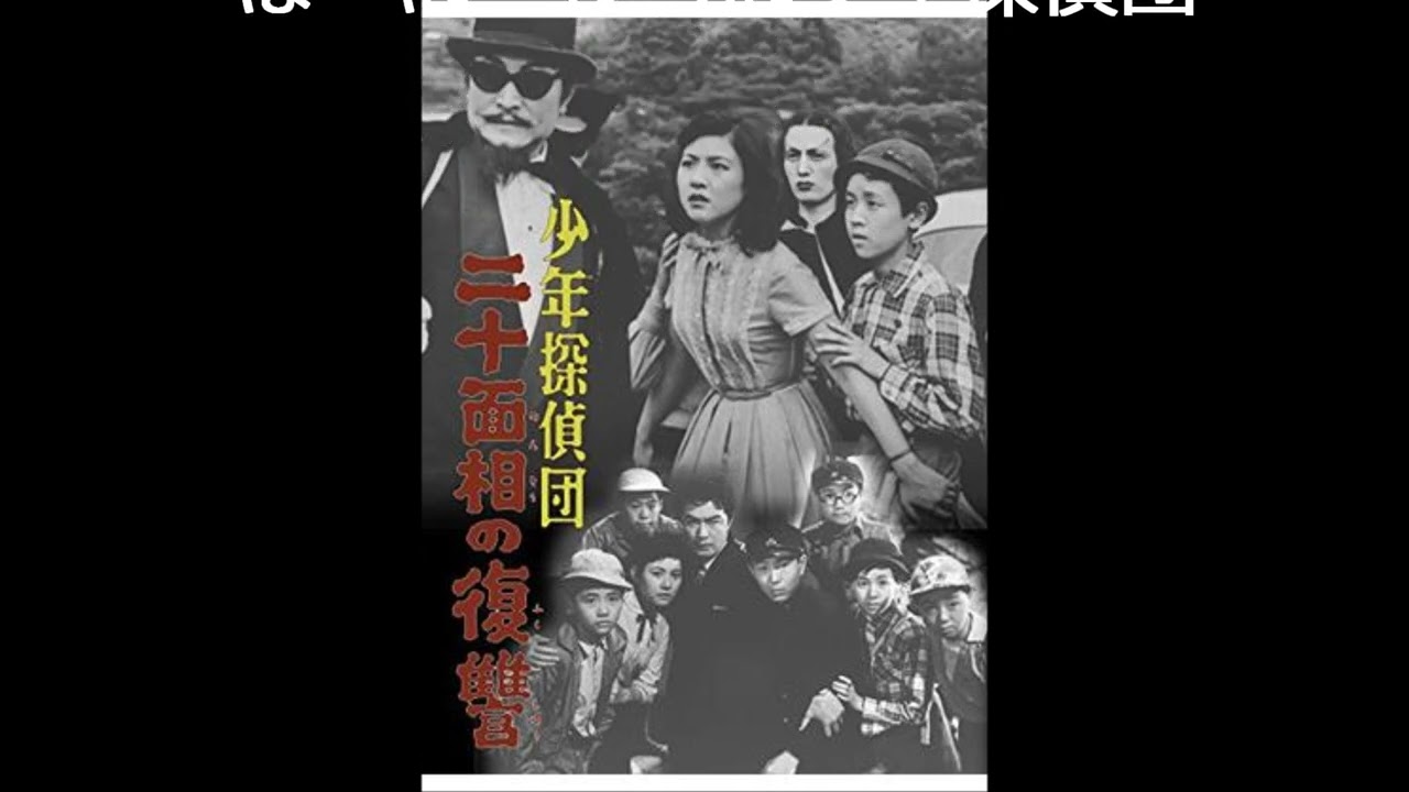 少年探偵団の歌