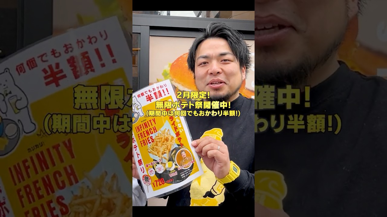おかわりポテト半額！#無限ポテト祭　開催中！！