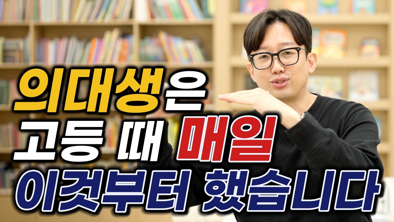 의대생은 중고등 때 매일 이것부터 했습니다ㅣ내신1등급을 만들어주는 매일 루틴 1가지