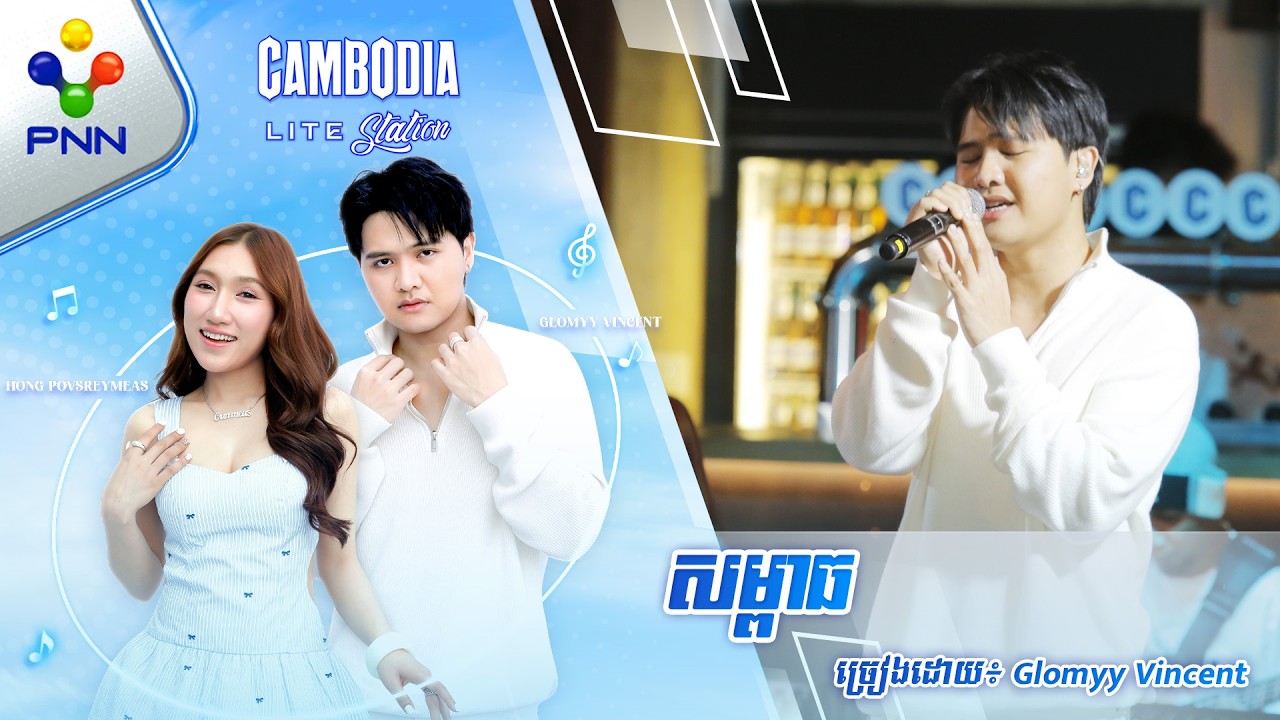 សម្ពាធ | ច្រៀងដោយ៖ Glomyy Vincent