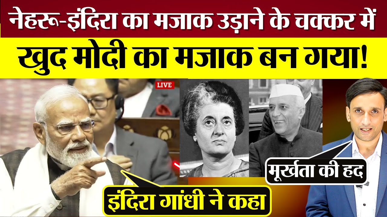 PM Modi का नेहरू-इंदिरा का मजाक उड़ाने के चक्कर में खुदका मजाक बन गया! Rajya Sabha Speech क्या बोले?