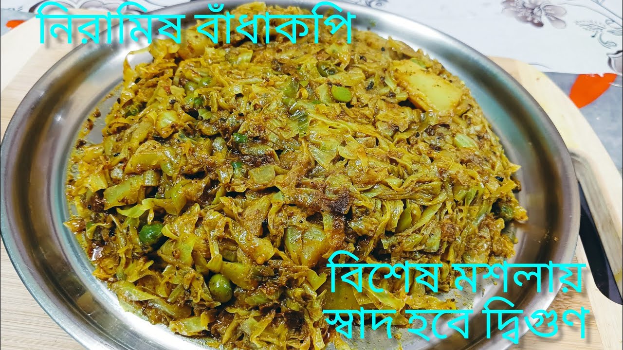 নিরামিষ বাঁধাকপি -বিশেষ মশলায় স্বাদ হবে দ্বিগুণ/badhakopi ghonto /cabbage recipe