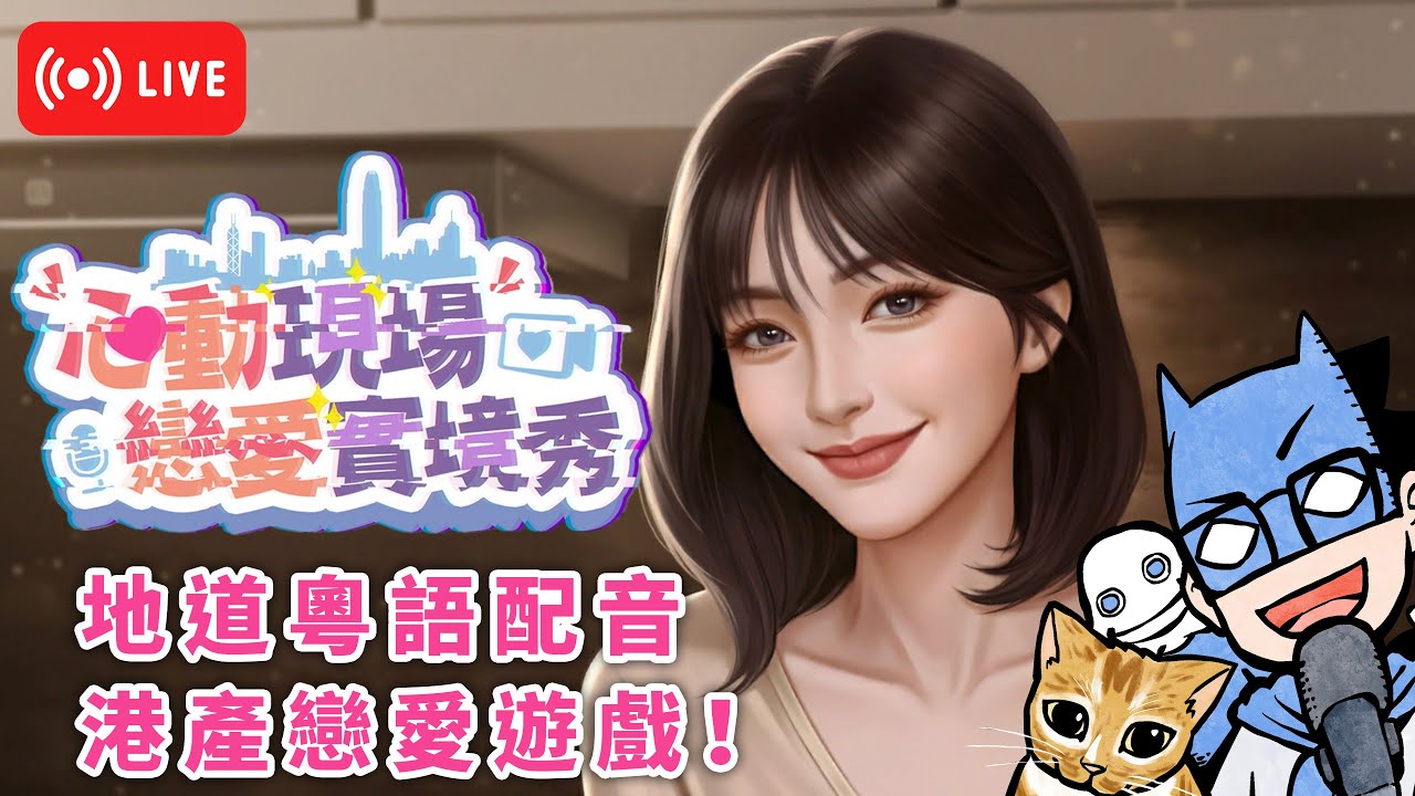 【Live】EP.7 港產粵語追女game暗藏陰謀？ | 心動現場：戀愛實境秀 | 2026/1/22