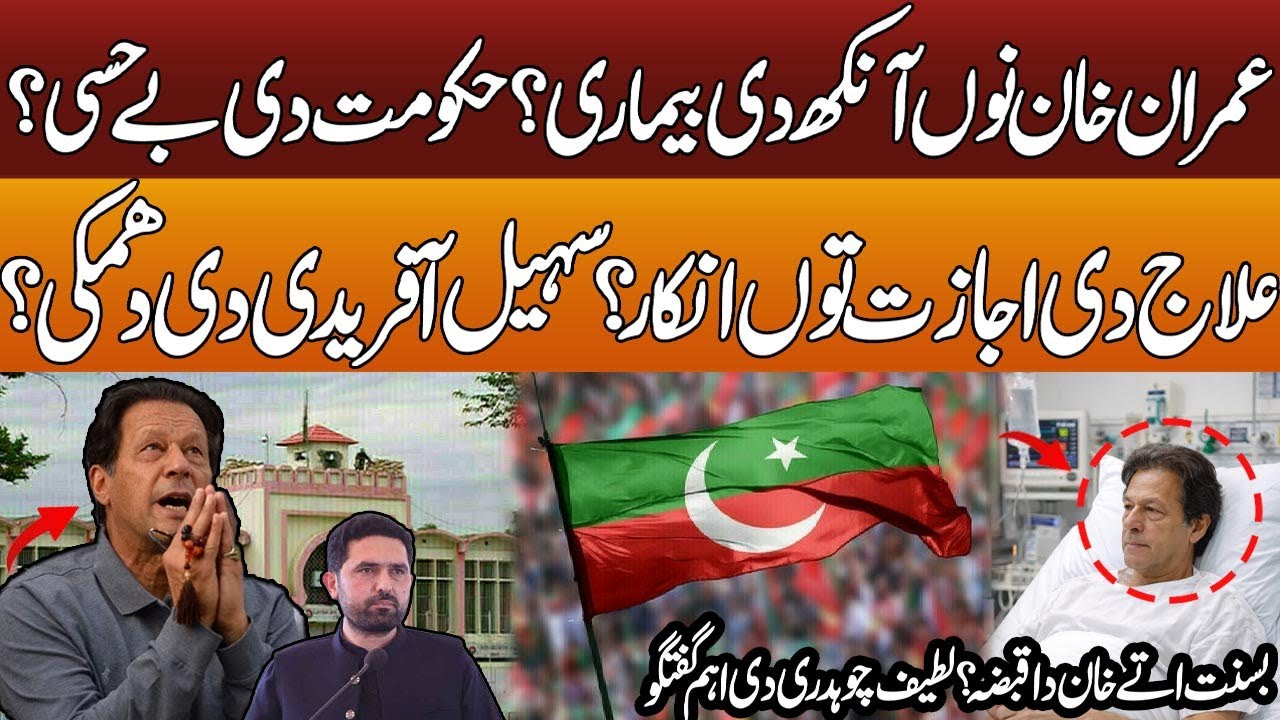 Is Imran Khan suffering from an eye disease?  Suhail Afridi’s threat?