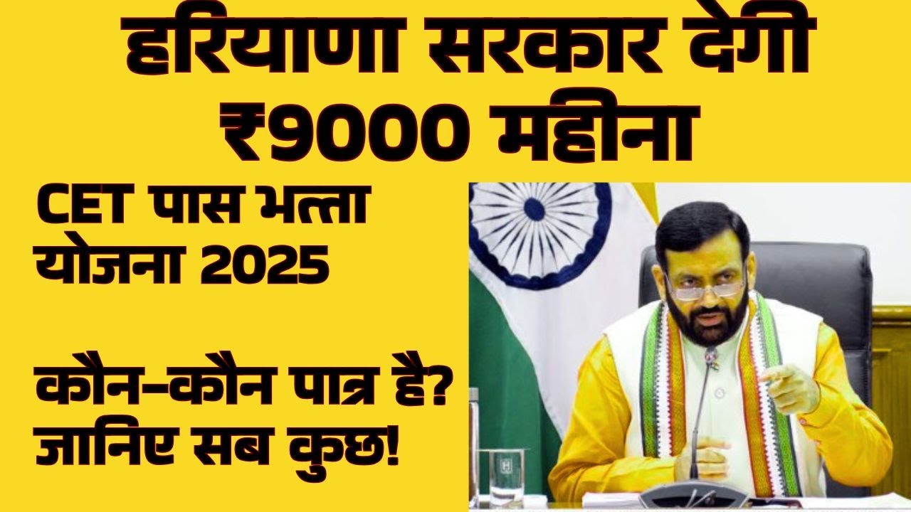 CET पास भत्ता योजना 2025 | ₹9000 महीना बिना आवेदन | कौन-कौन पात्र है? जानिए सब कुछ