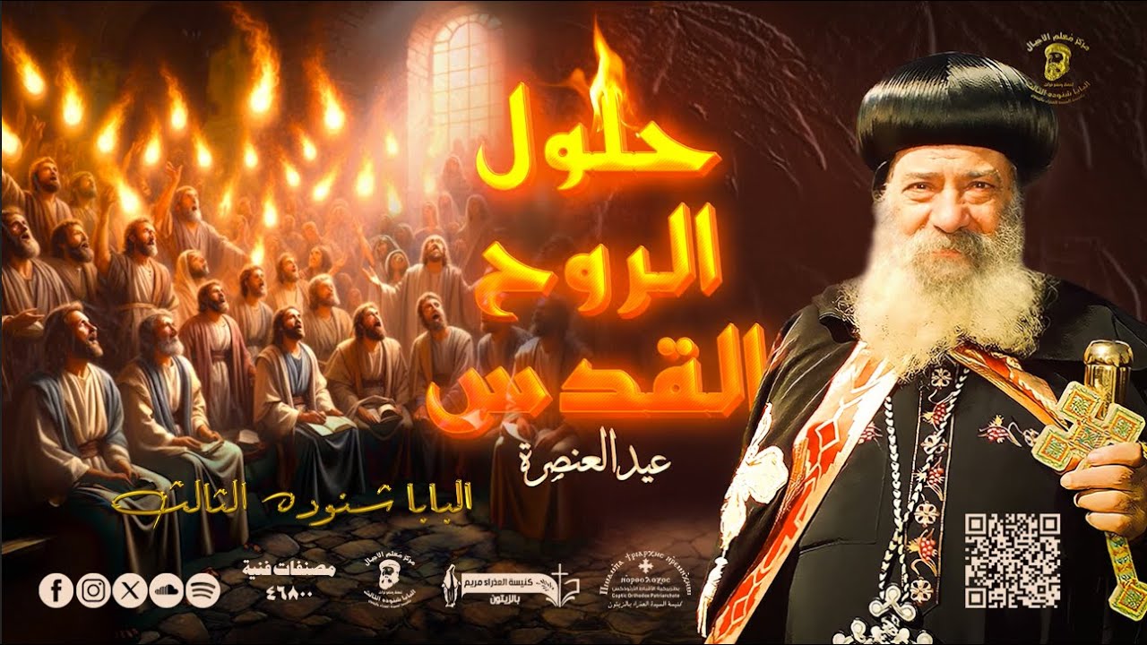 ما مركز الروح القُدس في حياتنا ؟!! هل نستطيع أن نستغنى عنه؟!!  لقداسة البابا شنوده الثالث
