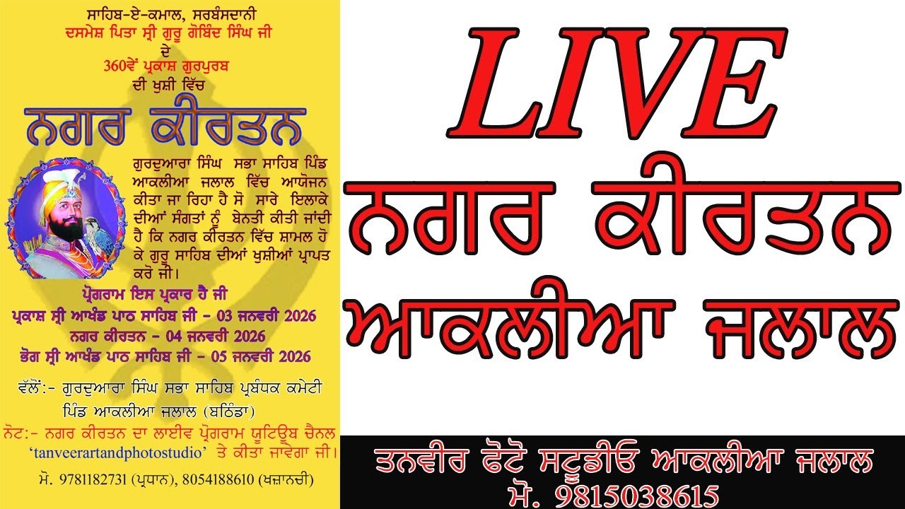 Live ਦਸ਼ਮੇਸ਼ ਪਿਤਾ ਸ਼੍ਰੀ ਗੁਰੂ ਗੋਬਿੰਦ ਸਿੰਘ ਜੀ ਦੇ ਪ੍ਰਕਾਸ਼ ਗੁਰਪੁਰਬ ਦੀ ਖੁਸ਼ੀ ਵਿੱਚ ਨਗਰ ਕੀਰਤਨ || ਆਕਲੀਆ ਜਲਾਲ