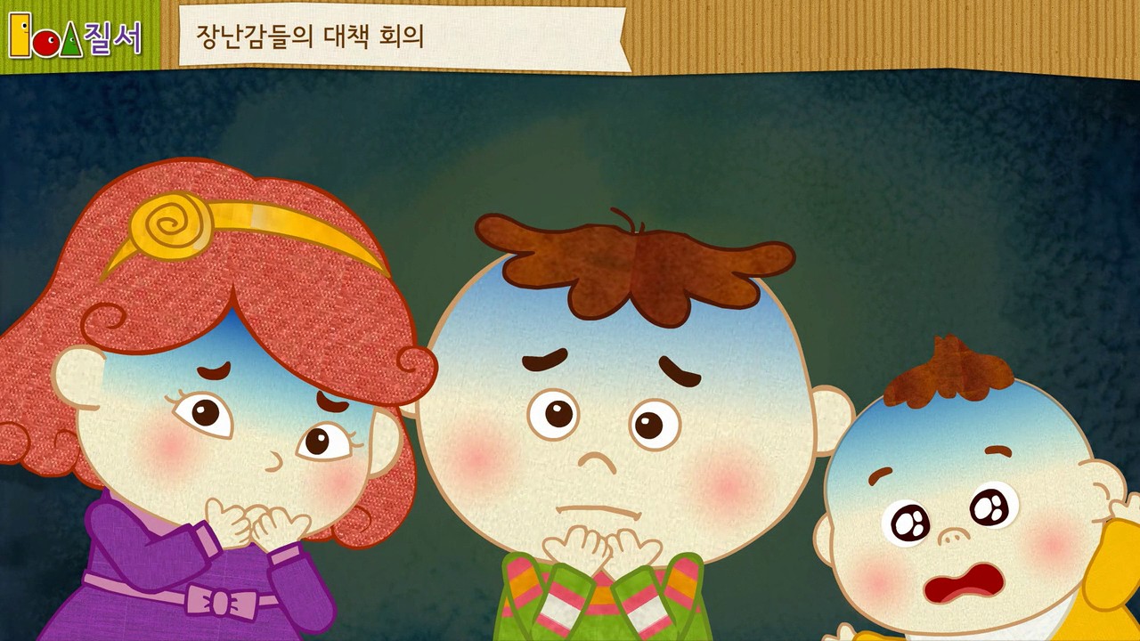 [기본생활습관 - 질서] 장난감은 제자리에