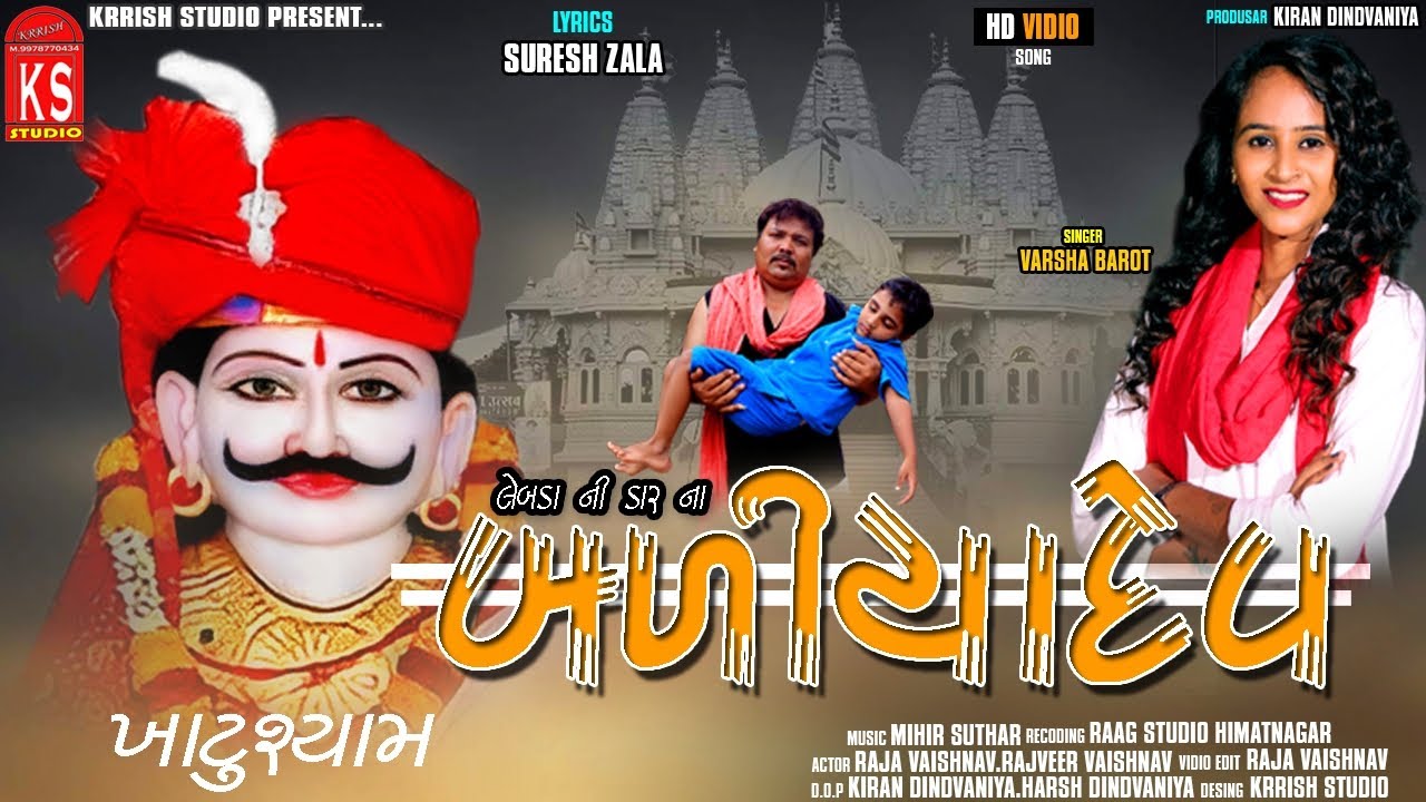 varsha barot .Baliyadev બળિયાદેવ  varsha barot 2023 new gujrati song l ખાટું શ્યામ  gujarati music