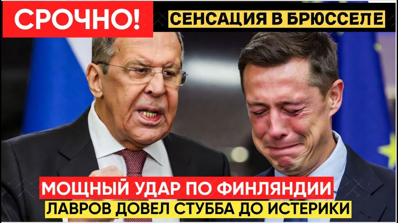 Брюссель в ШОКЕ! Глава МИД РФ Лавров Довел Стубба до Истерики! Что происходит?