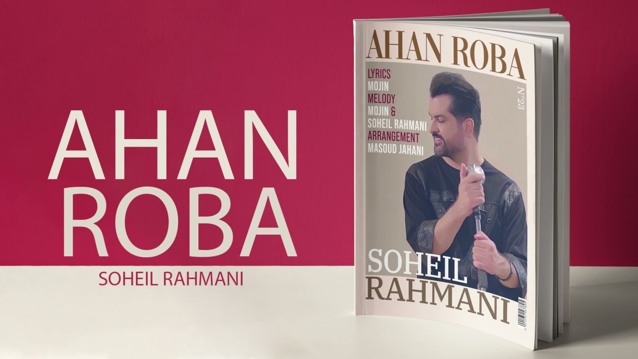 Soheil Rahmani - Ahan Roba | NEW TRACK  سهیل رحمانی - آهن ربا