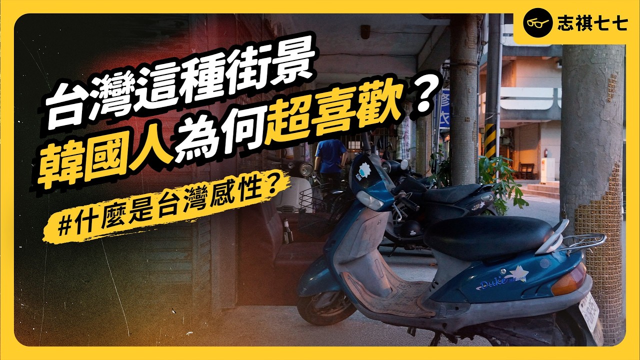 「台灣感性」大爆發！街景明明超平凡，為什麼一堆韓國藝人跟網紅都搶著來拍？｜志祺七七