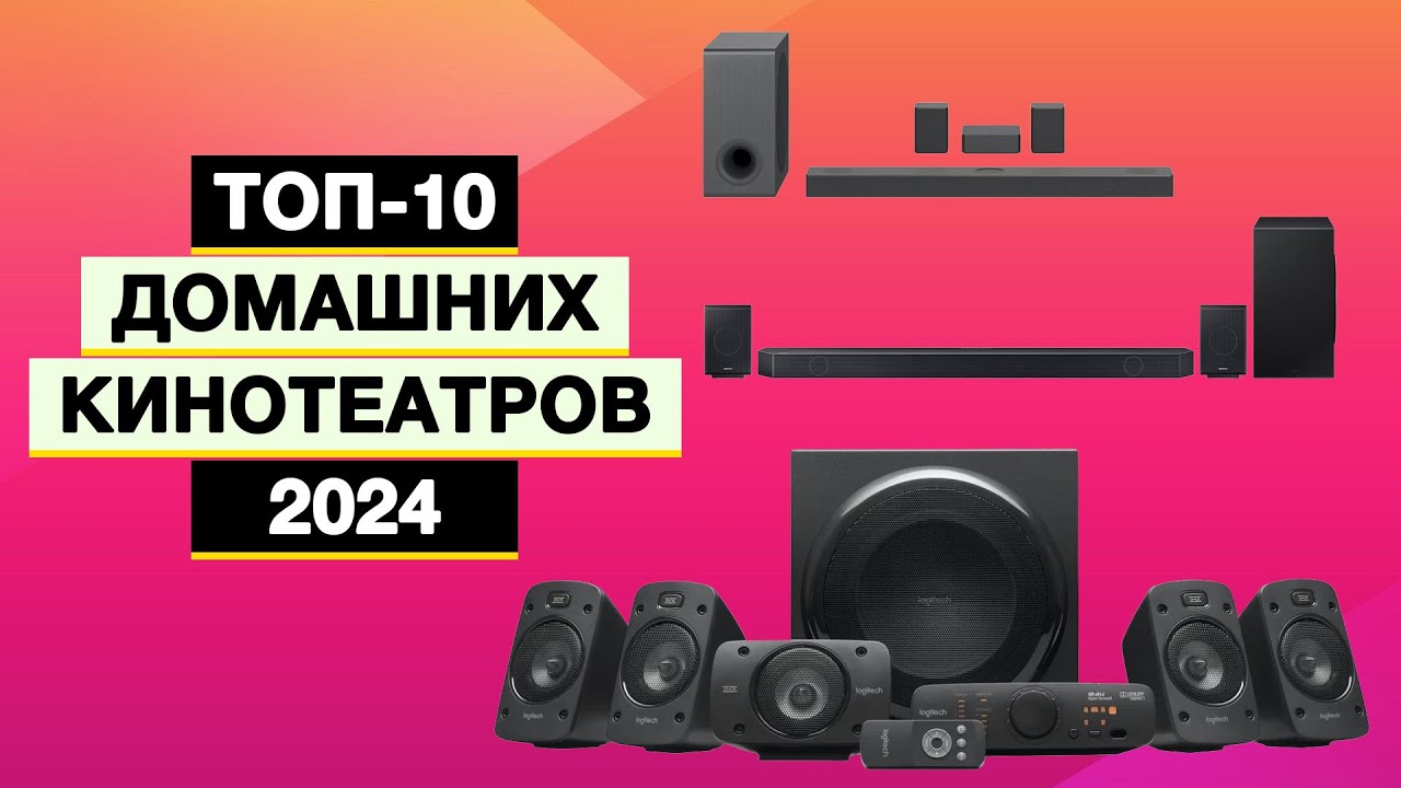 Топ-10: Лучшие домашние кинотеатры | Рейтинг домашних кинотеатров в 2024 году