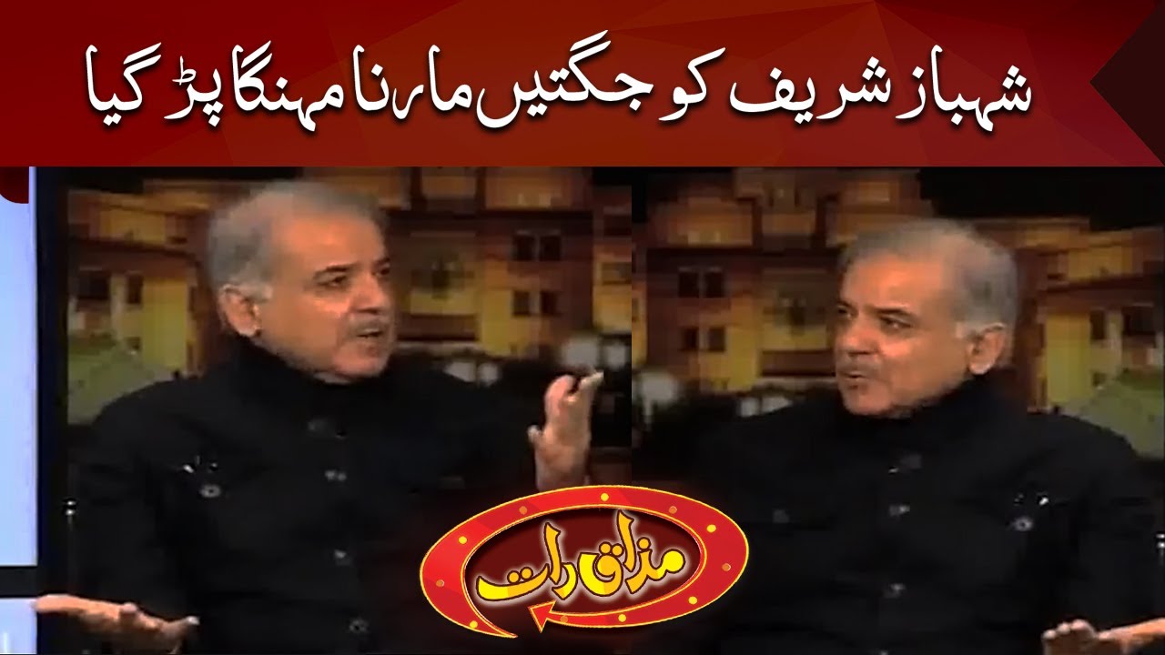 Shahbaz Sharif Ko Jugtain Marna Mehnga Per Geya | Mazaaq Raat | Dunya News