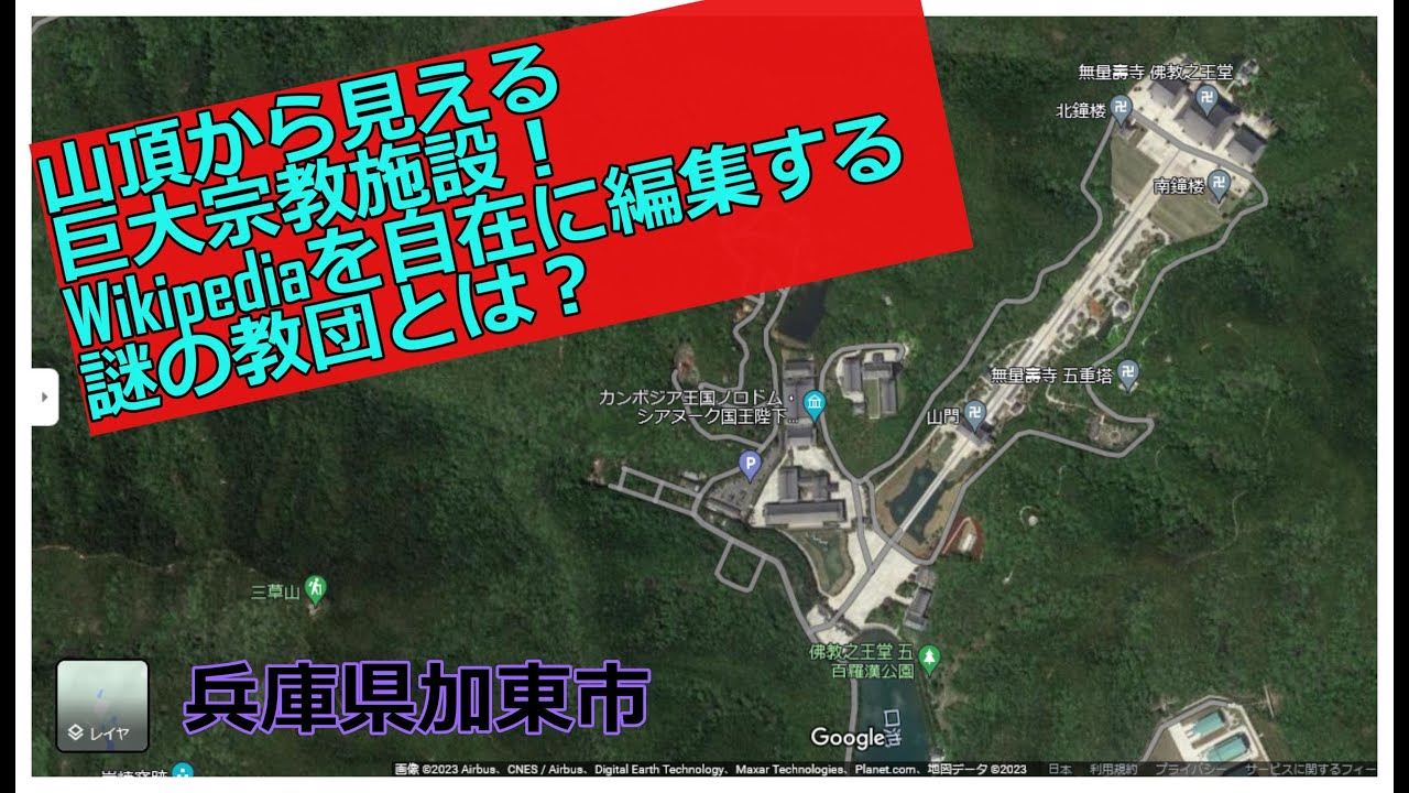 ドローンは見た！山頂から見える巨大宗教施設の謎! Wikipediaを自由自在に書き換え、編集合戦を繰り返す謎のカ〇ト教団とは？見学大歓迎！兵庫県加東市-  三草山登山と巨大サティアン✧裏兵庫探検隊！