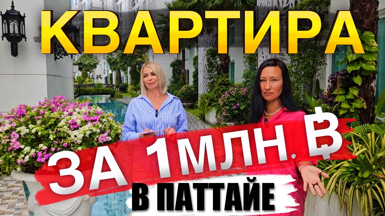 Паттайя. Как Купить Недвижимость в Таиланде. Аренда Квартир и Авто.