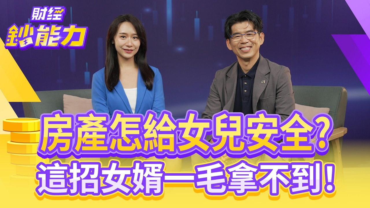 億元身家用信託？這招傳承完美節稅！【#財經鈔能力】｜20250904 趙慶翔 ft.蘇家宏 #金臨天下 #離婚 #壞女婿 #贈與 #遺產  @tvbsmoney