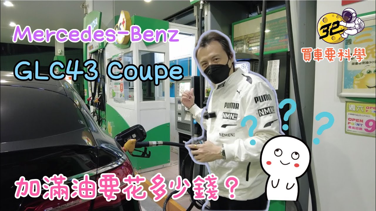 【買車要科學ep.30】賓士M-Benz GLC43 Coupe，加滿油要花多少錢？為什麼要自助加油？眼見為憑