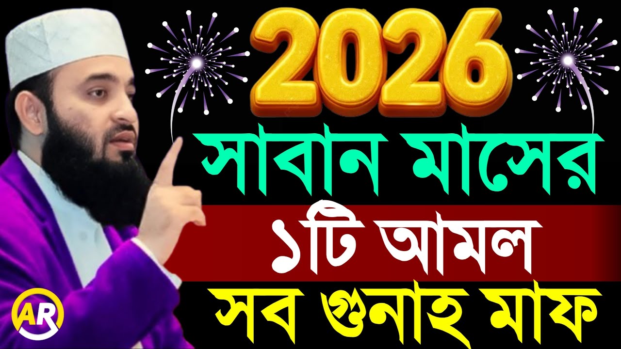 2026 শাবান মাসের আমল কি কি? মিজানুর রহমান আজহারী, Mizanur rahman Azhri new waz 2026/31 Jan 202610:20
