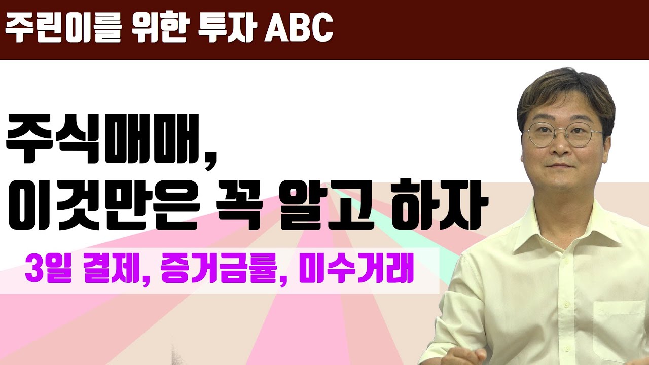 [주식투자 ABC] 주식 3일(D+2)결제? 증거금률? 미수거래? 완벽정리!!