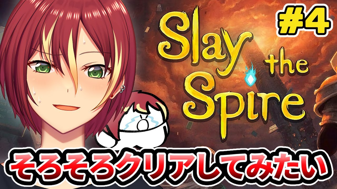 【スレスパ】裏でたくさん遊んだしクリア行けるんじゃない！？【Slay the Spire】＃４