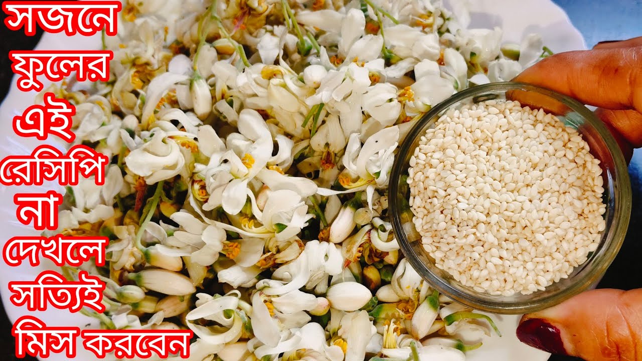 সজনে ফুলের এই রেসিপি গরম ভাতের সাথে পুরো জমে যাবে | Sojne Fuler Recipe | Stir Fried Moringa Flower 