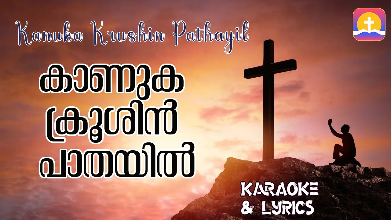 Kanuka krushin pathayil  Karaoke | കാണുക ക്രൂശിന്‍ പാതയില്‍