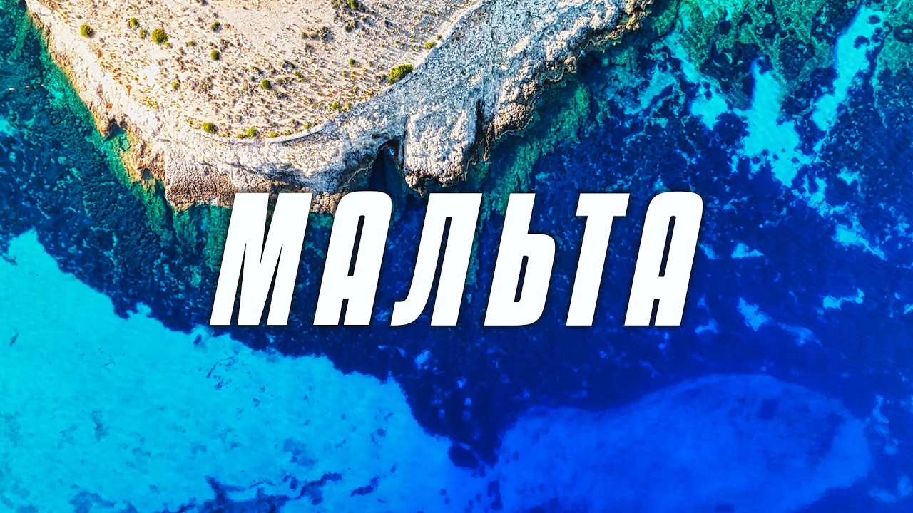 МАЛЬТА. Що ПРИХОВУЄ країна з МІНІМАЛКОЮ у 1000 євро?