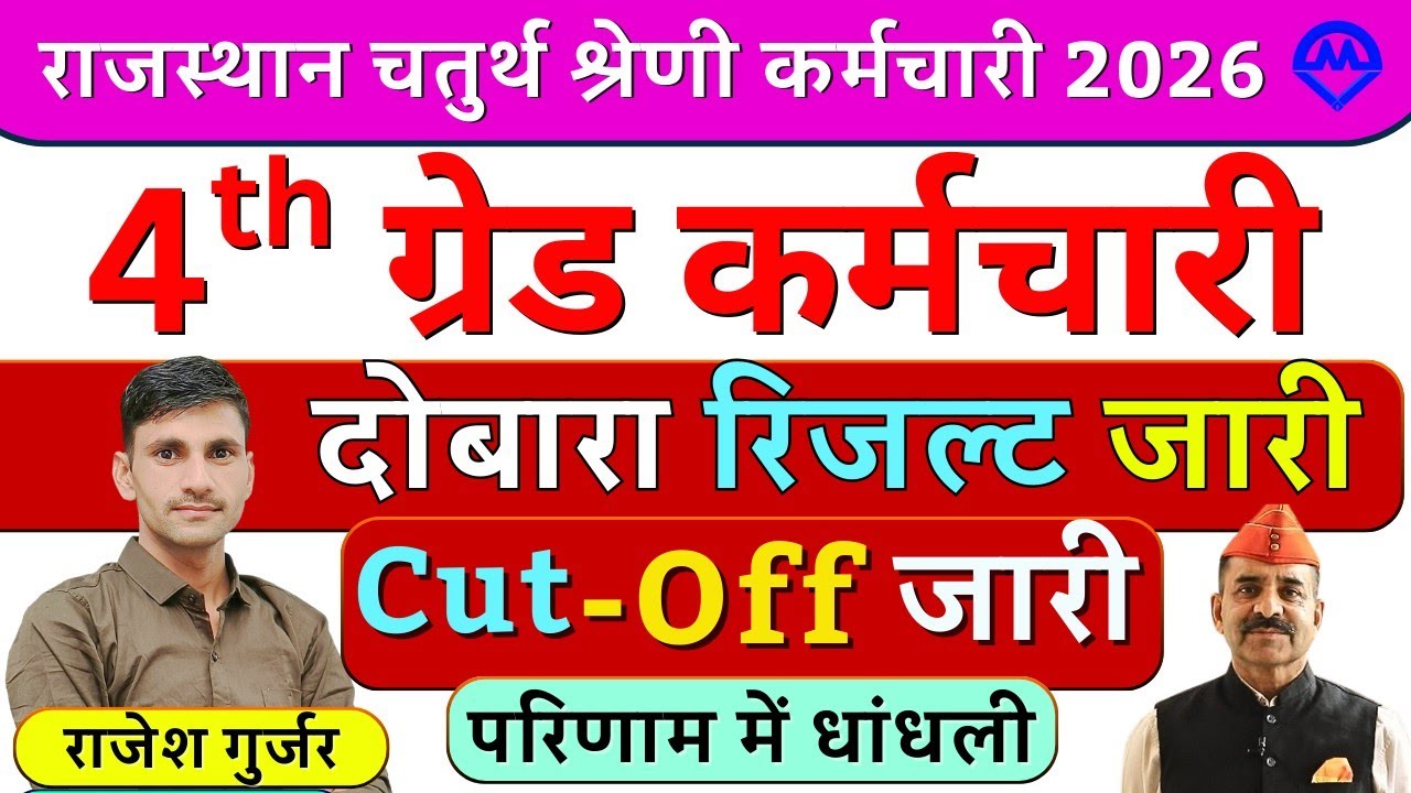 4th Grade Cut Off | 4th Grade Result | 4th Grade Bharti में दोबारा संशोधित रिजल्ट जारी | Kdi Rojgar 