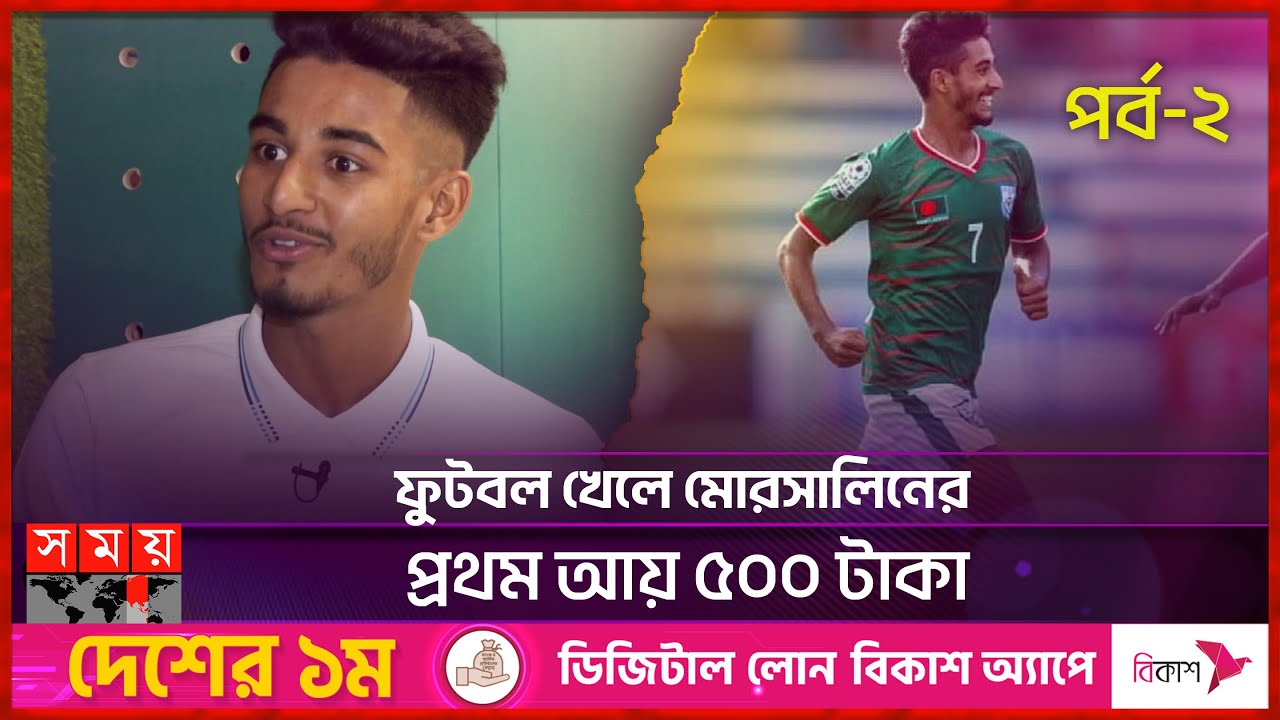 সুযোগ পেলে কোন আন্তর্জাতিক ক্লাবে খেলতে চান মোরসালিন? | Shekh Morsalin | Bangladeshi Footballer