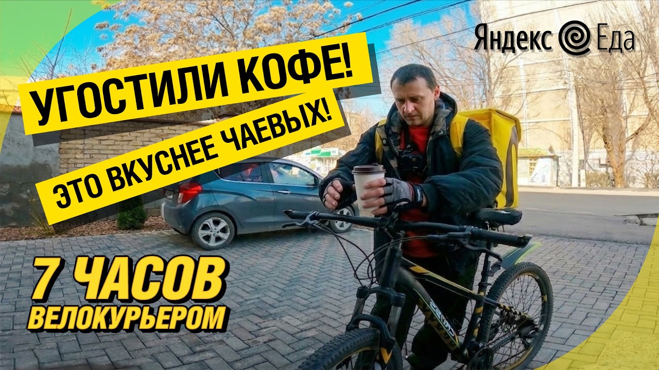 Работа в Яндекс Еда Бишкек: Бесплатный кофе от клиенток и итоги за 7 часов. Позитивный яркий День!