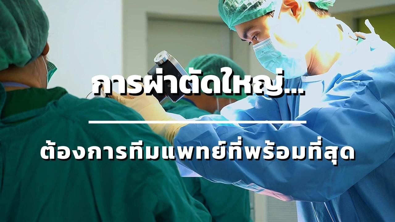 ก้าวใหม่ของการรักษา…ด้วยพลังทีมแพทย์เฉพาะทางและเครือข่ายผู้เชี่ยวชาญ