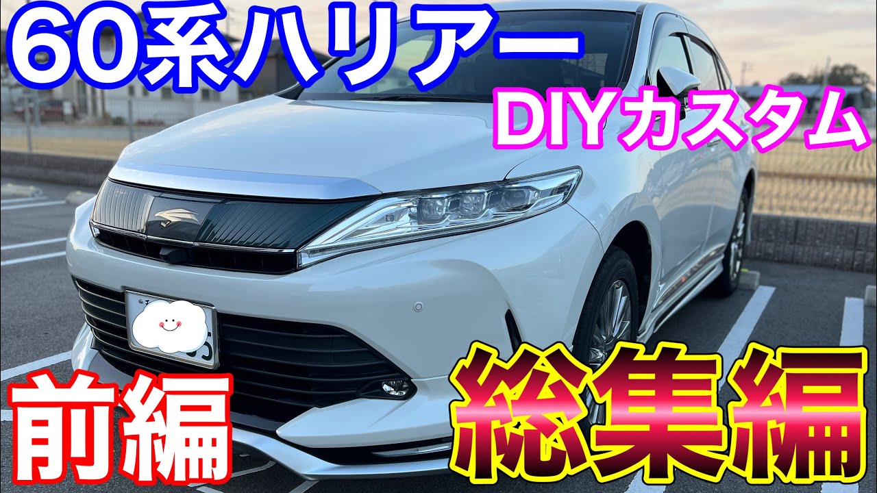 60系 ハリアー DIY 総集編 前編