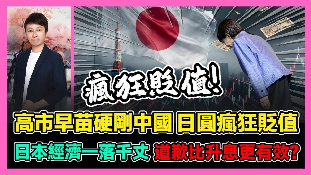 高市早苗硬剛中國 日圓瘋狂貶值 日本經濟一落千丈 道歉比加息更有效? / 香港青年 小明