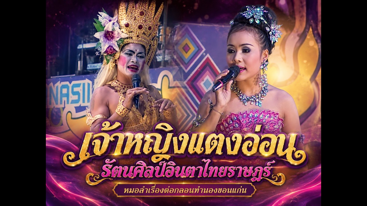 #คลิปเดียวจบ เจ้าหญิงแตงอ่อน - รัตนศิลป์อินตาไทยราษฎร์ #ดูต่อเนื่องเพลินๆ #ลำดี #ลำม่วน