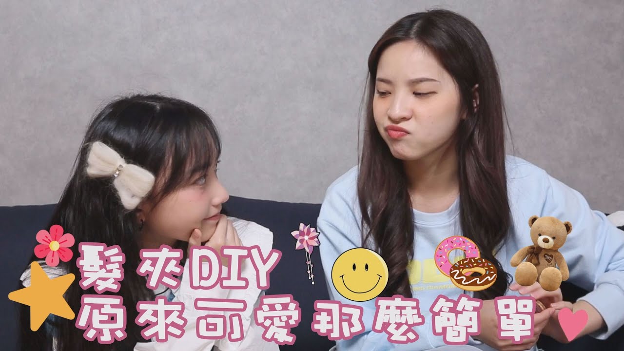 【中學漂漂】髮夾DIY！原來變可愛這麼簡單～