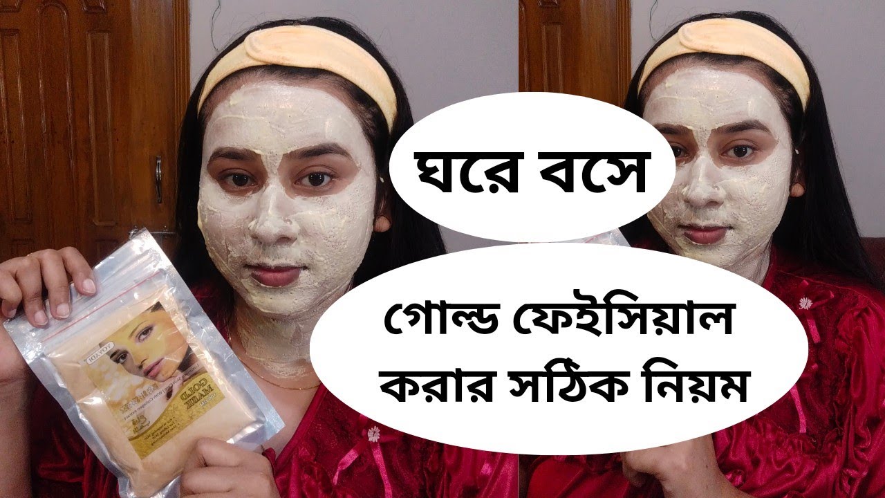 আমি যেভাবে ঘরে বসে গোল্ড ফেসিয়াল করে থাকি। আমার মত ঘরে বসে গোল্ড ফেসিয়াল করা শিখুন।gold fesiyal!!