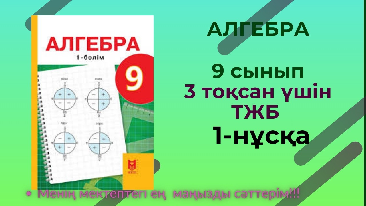 ТЖБ/СОЧ 9 сынып. Алгебра 3 тоқсан. 1 нұсқа #тжбалгебра3тоқсан